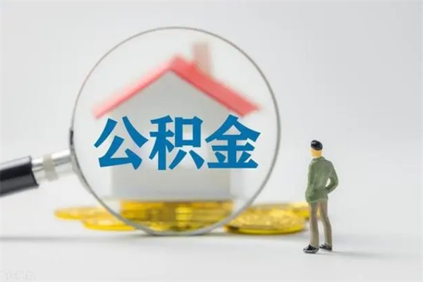 孝义老家住房公积金（老家的公积金怎么提取）
