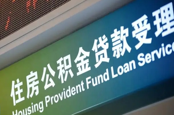 孝义住房公积金提取（2020年公积金提取流程）